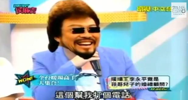 侯麻吉節目-張菲(菲哥)的婚禮顧問